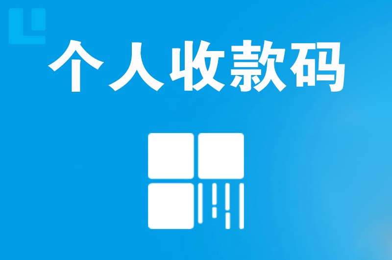 延寿拉卡拉个人收款码