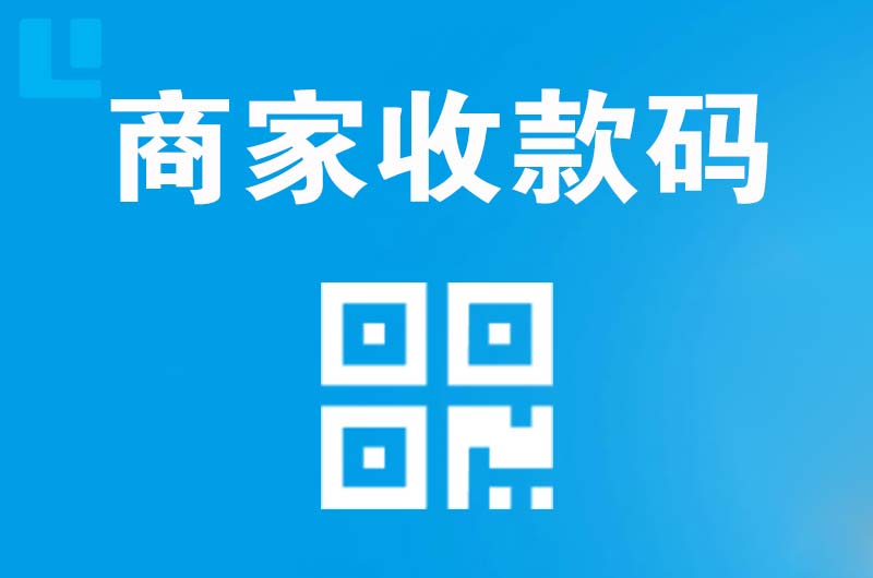 延寿拉卡拉商家收款码