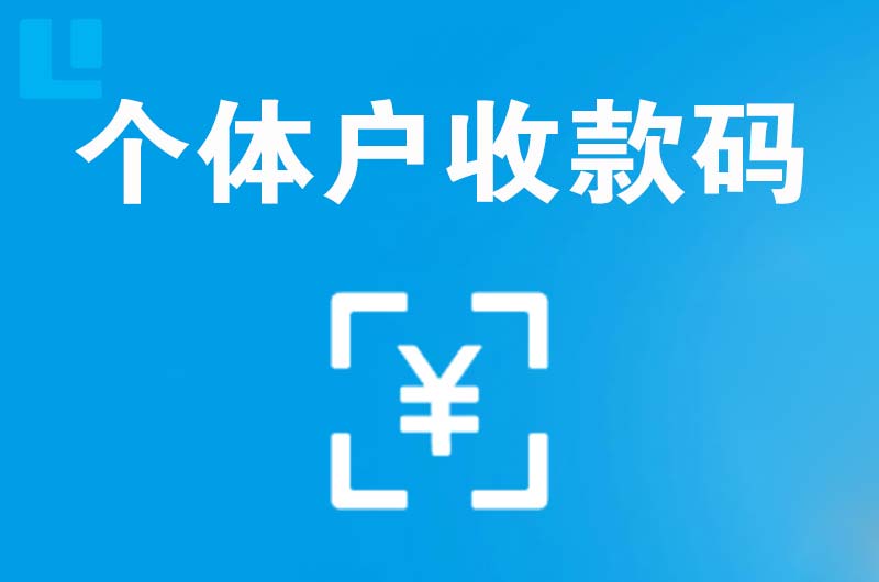 延寿拉卡拉个体户收款码