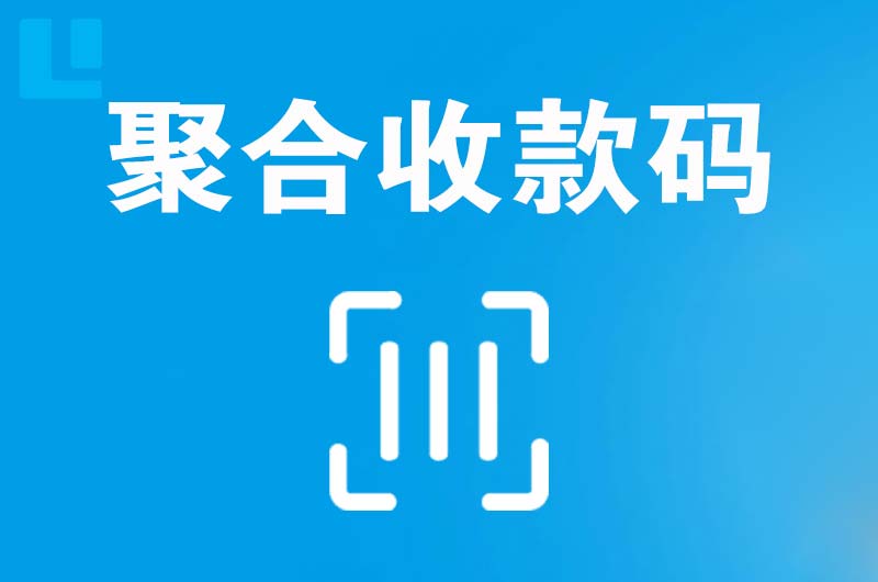 延寿拉卡拉聚合收款码